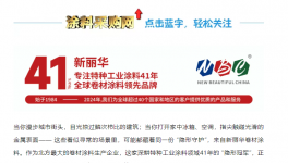 北方卷材涂料領(lǐng)軍者！新麗華用技術(shù)與責(zé)任，為世界添彩41年