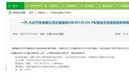 一汽大眾出手！整車制造二部涂裝車間技改項目公示