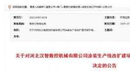 投資500萬！涂裝生產(chǎn)線改擴建項目公告！