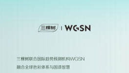 啟幕生活新篇！三棵樹 × WGSN聯(lián)合發(fā)布2026中國色彩趨勢