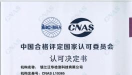 實(shí)力認(rèn)證！泛華檢測順利通過CNAS擴(kuò)項(xiàng)和認(rèn)可評審！