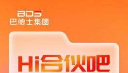 巴德士會(huì)員俱樂(lè)部全新升級(jí)，“Hi合伙吧”正式上線！