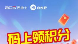 福利！巴德士“Hi合伙吧”會(huì)員積分領(lǐng)取+禮品兌換全攻略