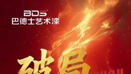 巴德士藝術(shù)漆「抖音同城AI獲客」訓(xùn)戰(zhàn)營(yíng)，帶你破局增長(zhǎng)！