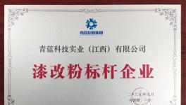 青藍粉末涂料榮膺“漆改粉標桿企業(yè)”