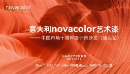 Novacolor中國市場十周年設(shè)計師沙龍點亮汕頭設(shè)計之光
