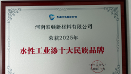 脫穎而出！這家水性工業(yè)漆企業(yè)再度入圍！