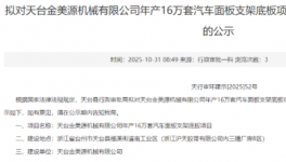 天臺金美源機(jī)械有限公司年產(chǎn)16萬套汽車面板支架底板項目