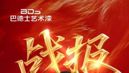 1032萬!巴德士藝術漆雙11直播圓滿收關