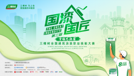 2025三棵樹“國(guó)漆國(guó)匠”總決賽巔峰將啟