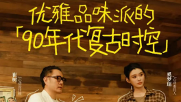 三棵樹(shù)X抖音《心動(dòng)的房子》 開(kāi)啟“理想家”的美學(xué)探索