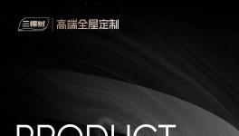 三棵樹(shù)高端全屋定制 | 烤漆產(chǎn)品系列
