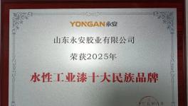 3年連增50%！永安水漆登頂水性工業(yè)漆TOP10 ！