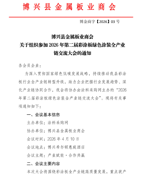 官宣！第二屆“彩涂板全產(chǎn)業(yè)鏈”千人大會即將召開！