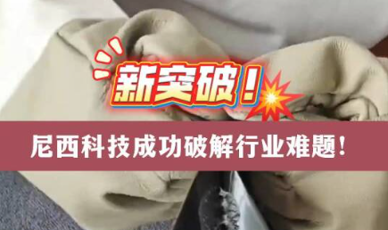 破解行業(yè)矛盾性難題！尼西科技這款助劑產(chǎn)品脫穎而出！