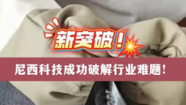 破解行業(yè)矛盾性難題！尼西科技這款助劑產(chǎn)品脫穎而出！
