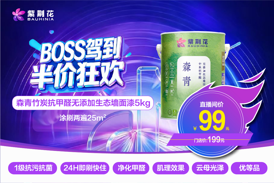 緊跟新零售浪潮！紫荊花漆3·13“BOSS駕到 半價(jià)狂歡”直播