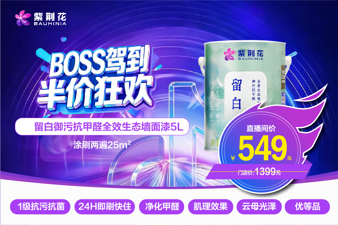 緊跟新零售浪潮！紫荊花漆3·13“BOSS駕到 半價(jià)狂歡”直播