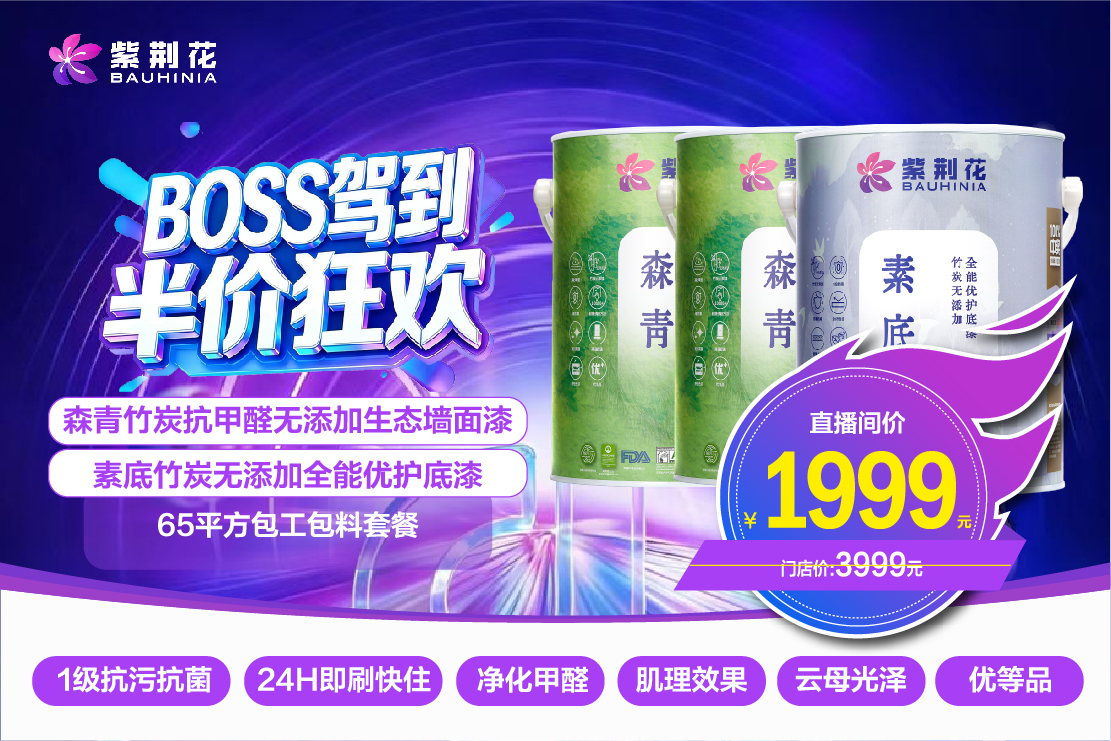 緊跟新零售浪潮！紫荊花漆3·13“BOSS駕到 半價(jià)狂歡”直播