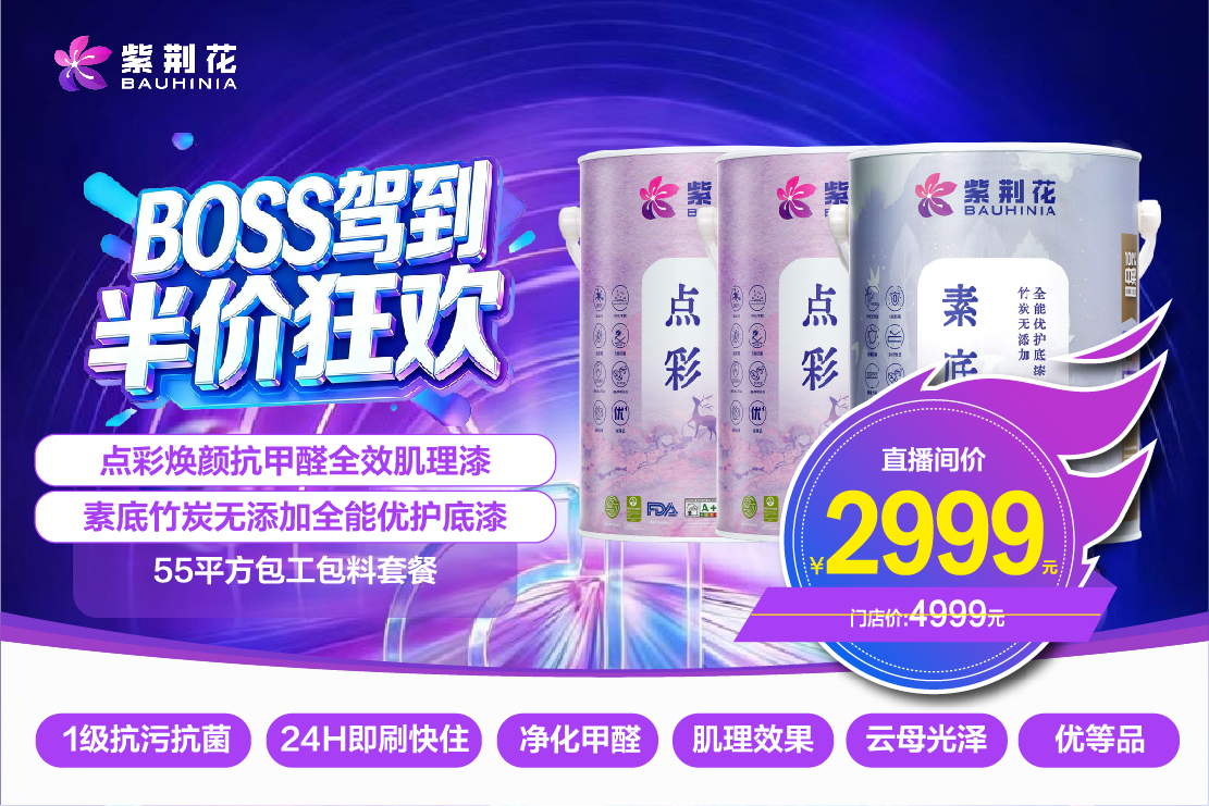 緊跟新零售浪潮！紫荊花漆3·13“BOSS駕到 半價(jià)狂歡”直播