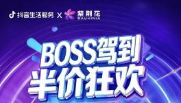 緊跟新零售浪潮！紫荊花漆3·13“BOSS駕到 半價狂歡”直播