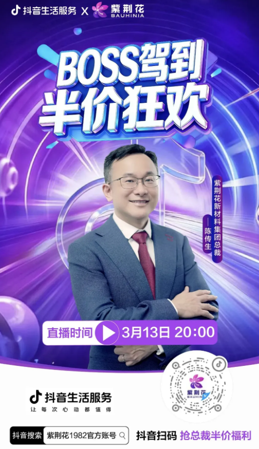 爆燃 近45萬(wàn)人關(guān)注 紫荊花新材料抖音專場(chǎng)直播活動(dòng)圓滿成功