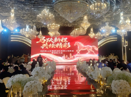 德威涂料年會圓滿召開 同心奮進共繪新篇章