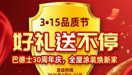 匠心30年，巴德士用藝術(shù)漆重新定義墻面美學(xué)