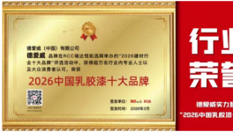采購(gòu)優(yōu)選！東方雨虹旗下德愛威上榜2026中國(guó)乳膠漆十大品牌