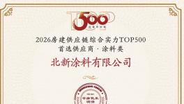 雙TOP500首選！北新涂料賦能地產(chǎn)與城市更新