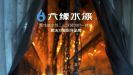 六緣水漆廣納英才!共拓千億市場，共贏水漆未來