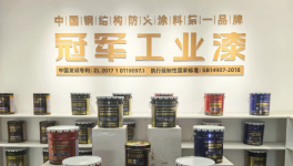 多效應阻燃技術突破！冠軍集團筑牢防火涂料核心壁壘