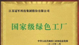 實力領跑！冠軍集團綠色制造再獲國家級權威認可
