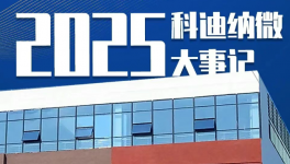 聚力深耕！科迪納微2025年度發(fā)展風(fēng)采全回顧