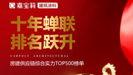穩(wěn)居 TOP3！嘉寶莉工程漆再攬六項(xiàng)行業(yè)大獎(jiǎng)