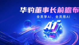 智驅(qū)成長(zhǎng)！華豹董事長(zhǎng)布局AI學(xué)習(xí)提全員核心能力