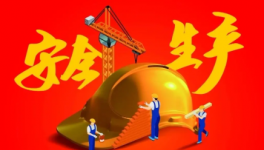 嚴(yán)抓安全！國務(wù)院安委辦發(fā)緊急通知：遏制重特大生產(chǎn)事故