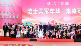 共繪未來(lái)—潔士美“家年華”為員工寶寶發(fā)“成長(zhǎng)金”！