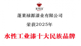 無(wú)窮花水漆再添榮光！登榜十大民族品牌！