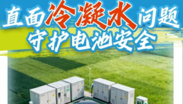 新能源冷凝水難題破解！集泰股份氣凝膠復(fù)合涂料重磅登場