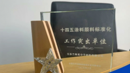 引領(lǐng)涂料行業(yè)規(guī)范！蘭陵集團(tuán)參編標(biāo)準(zhǔn)修訂榮膺多項(xiàng)表彰！