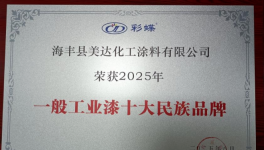 30余載深耕！超萬家門店！美達(dá)化工筑牢防腐屏障