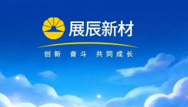 聚力深耕鑄輝煌！展辰新材2025年大事記全回顧
