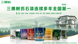 市場(chǎng)占有率六連冠！三棵樹仿石漆再交亮眼成績單