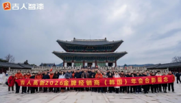 科技扎根+廠商共贏！吉人智漆國(guó)際年會(huì)展望新藍(lán)圖