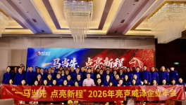 一馬當(dāng)先啟新程！亮克威澤2026雙城年會(huì)盛典綻放