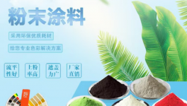 守正篤實領(lǐng)航！立中愛中粉末涂料的堅守與遠見
