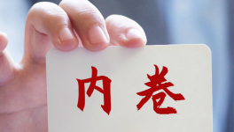 反內(nèi)卷十大典型案件發(fā)布！