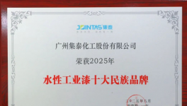 雙喜臨門！集泰水性漆躋身十大民族品牌+銷量百強