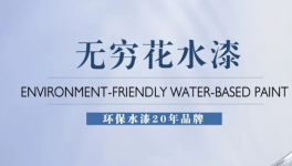 應(yīng)對(duì)VOCs征稅！無窮花水漆為企業(yè)筑牢環(huán)保屏障